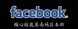 少林寺流空手道 錬心舘 鹿屋南地区本部 FACEBOOK