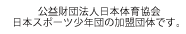 公益財団法人日本体育協会日本スポーツ少年団の加盟団体です。