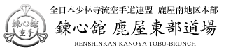 全日本少林寺流空手道連盟 錬心舘 鹿屋南地区本部 鹿屋東部支部