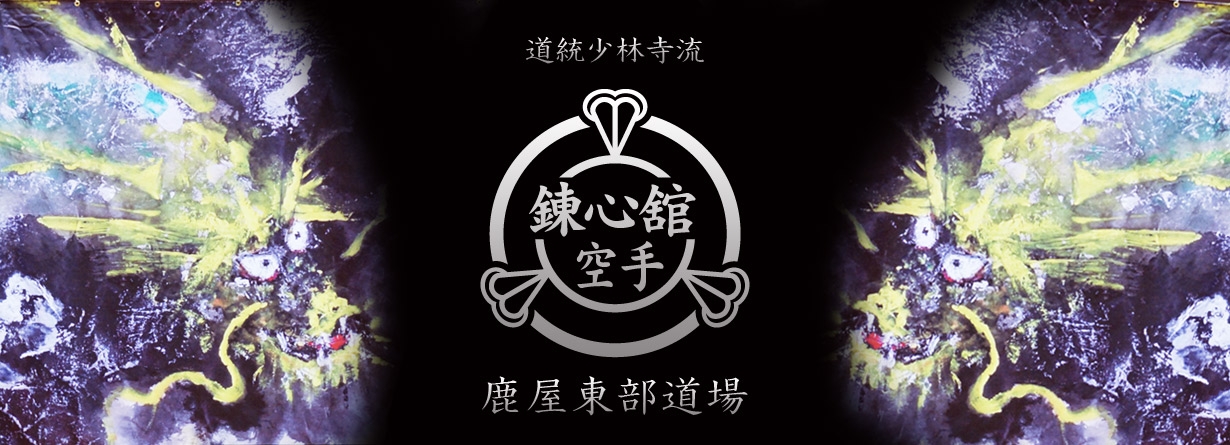 道統少林寺流 錬心舘 鹿屋東部道場 道統少林寺流 錬心舘 鹿屋東部道場